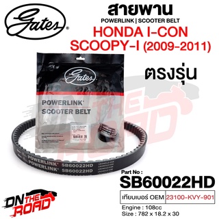 สายพาน มอเตอร์ไซค์ Honda Icon,Scoopy-i 2009-11 / Icon ตรงรุ่น SB60022HD OEM 23100-KVY-901 ขนาด 782x18.2x30 Power Link