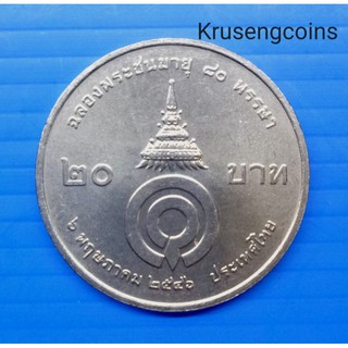 เหรียญ20บาทที่ระลึกวาระที่31 ฉลองพระชนมายุ80พรรษา ไม่ผ่านใช้พร้อมตลับ