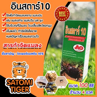 อินสตาร์10 ขนาด 100 ซีซี จำนวน 4ขวด ไซเพอร์เมทริน10% ผลิตภัณฑ์กำจัดแมลง มด แมลงขนาดเล็ก ยากำจัดยุ่ง กำจัดแมลงวัน แมลงบิน