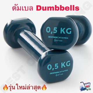 Dumbbells ดัมเบล ดัมเบลผู้หญิง 0.5 กก ดัมเบล 2 อัน ของแท้จากแบรนด์ฝรั่งเศษ 100% Tone Dumbbells Twin-Pack 0.5 Kg