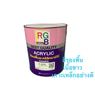 สีพ่นรองพื้นอะคริลิค 81-5255 อาร์จีบี พื้นเกาะเหล็ก #สีขาว#  *RGB Acrylic Primer ขนาด แกลลอน 3.9กิโลกรัม