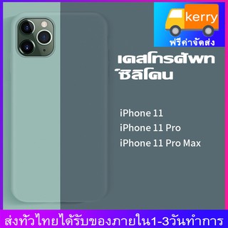 เคสโทรศัพท์ซิลิโคนของ เหมาะสำหรับ Apple(ไอโฟน)iPhone11/11Pro/11Pro Max（Silicone Case）
