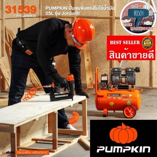 Pumpkin 31539 ปั้มลมขับตรงไม่ใช้น้ำมัน​25ลิตร​ ของแท้100%