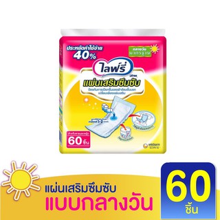 Lifree ไลฟ์รี แผ่นเสริมซึมซับ แบบมาตรฐาน - 60 ชิ้น