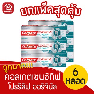 [แพ็ค 6 หลอด] Colgate คอลเกต ยาสีฟัน เซนซิทีฟ โปรรีลีฟ ออริจินัล 110 กรัม