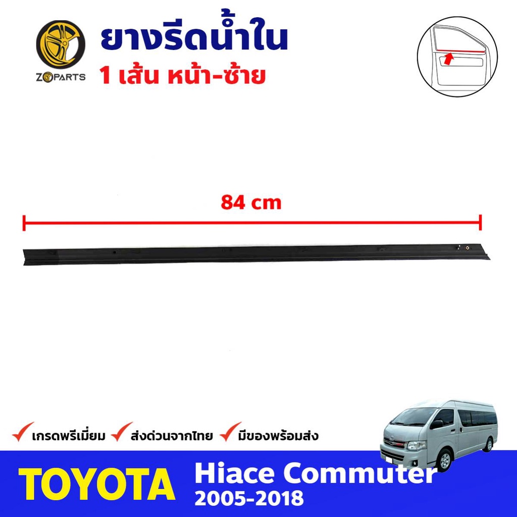 ยางรีดน้ำใน ซ้าย สำหรับ Toyota Hiace Commuter ปี 2005-2018 โตโยต้า ไฮแอค คิ้วรีดน้ำ ยางรีดน้ำกระจกรถ