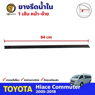 ยางรีดน้ำใน ซ้าย สำหรับ Toyota Hiace Commuter ปี 2005-2018 โตโยต้า ไฮแอค คิ้วรีดน้ำ ยางรีดน้ำกระจกรถยนต์ คุณภาพดี ส่งไว