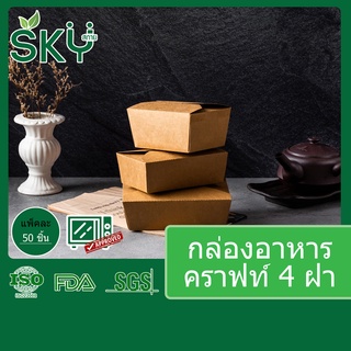 [ขายปลีก 50 ชุด] SKY กล่องอาหารกระดาษคราฟท์ กล่องข้าว เดลิเวอรี่ Food Grade 4 ฝา ขนาด 700|800|1000|1400|1500ml