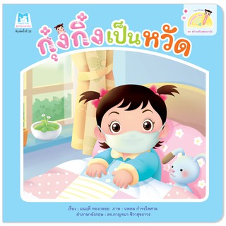 Plan for Kids หนังสือเด็ก เรื่อง กุ๋งกิ๋งเป็นหวัด (Reading Pen) T-E ใช้ร่วมกับ ปากกาพูดได้