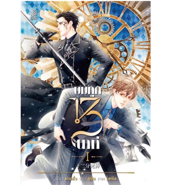 ยมทูต 13 นาที ( 3 เล่ม )
