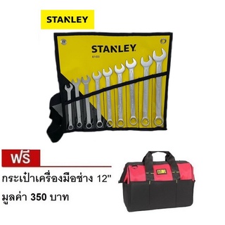 Stanley 87-033 ชุดประแจแหวนข้างฯ 9ชิ้น 10-19มม.