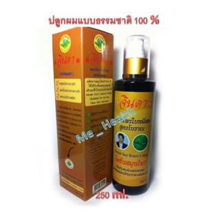 เซรั่ม จินดา ใบหมี่สด+อัญชัน สูตรโบราณ 250 ml. ++ ปลูกผมแบบธรรมชาติ 100% หยุดผมร่วง รากผมแข็งแรง ++