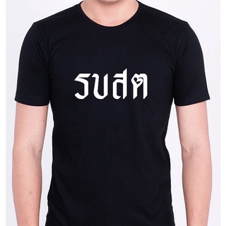 เสื้อยืดการเมือง ด่ารัฐบาล