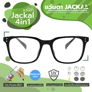 JACKAL แว่นกรองแสงสีฟ้า เลนส์ออโต้ 4 in 1 รุ่น OP011N (4in1) เฟรมสีดำวัสดุ TR90 ไม่หัก