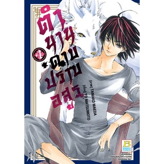 ตำนานดาบปราบอสูร เล่ม 1 - 4 จบ ( หนังสือการ์ตูน มือหนึ่ง) by unotoon