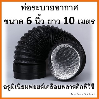 ท่อลมระบายอากาศ 6 นิ้ว ยาว 10 เมตร ฟอยล์เคลือบพีวีซี  ท่อลมแอร์เคลื่อนที่ ท่อไอเสีย ท่อดูดควัน ท่อแฟรก ท่อเครื่องอบผ้า