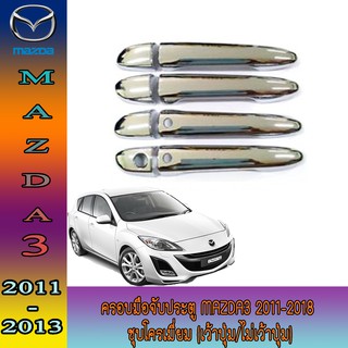 ครอบมือจับประตู มาสด้า มาสด้า3 Mazda Mazda3 2011-2018 ชุบโครเมี่ยม (เว้าปุ่ม/ไม่เว้าปุ่ม)