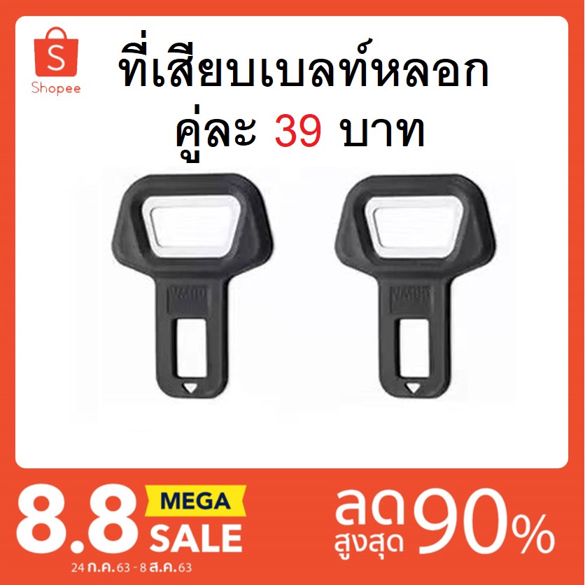ตัวตัดเสียงเตือนเบลท์ ที่เสียบเบลท์หลอก ตัดเสียงสัญญาณคาดเบลท์ ที่เสียบเข็มขัดนิรภัย