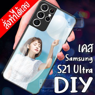 Smart Case Samsung S21 Ultra เคส ซัมซุง เคสมือถือ เคส DIY เคสกระจกนิรภัย กันกระแทก เคส กระจก