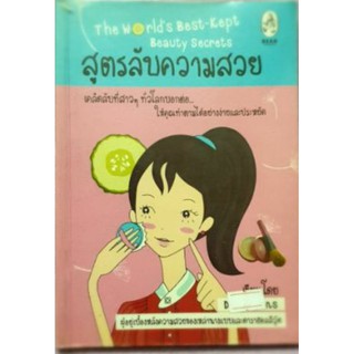 หนังสือสูตรลับความสวย