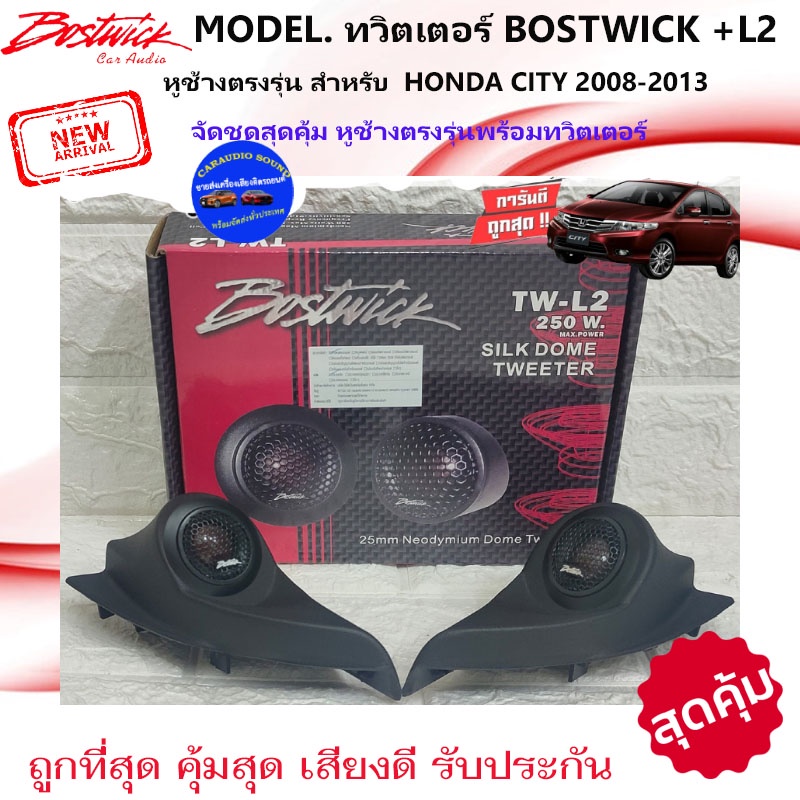 จัดส่งทันที!!หูช้างเสียงแหลมตรงรุ่น HONDA CITY 2008-2013 + BOSTWICK-L2 ลำโพงแหลมโดม ทวิตเตอร์แหลม 250Watt เสียงดี .
