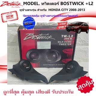 จัดส่งทันที!!หูช้างเสียงแหลมตรงรุ่น HONDA CITY 2008-2013 + BOSTWICK-L2 ลำโพงแหลมโดม ทวิตเตอร์แหลม 250Watt เสียงดี .