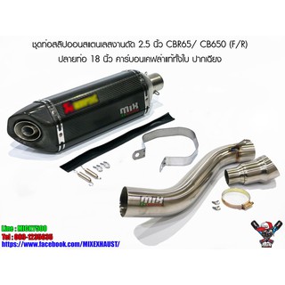 ชุดท่อสลิปออนสแตนเลสงานดัด 2.5 นิ้ว CBR650 / CB650 (F/R) ปลายท่อ 18 นิ้ว คาร์บอนเคฟล่าแท้ทั้งใบ ปากเฉียง