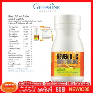 Giffarine Seven B-C and Choline กิฟฟารีน เซเว่นบี-ซี แอนด์ โคลีน ผสมโคลีน วิตามินซี และวิตามินบีรวม 40749 (กลุ่ม7)