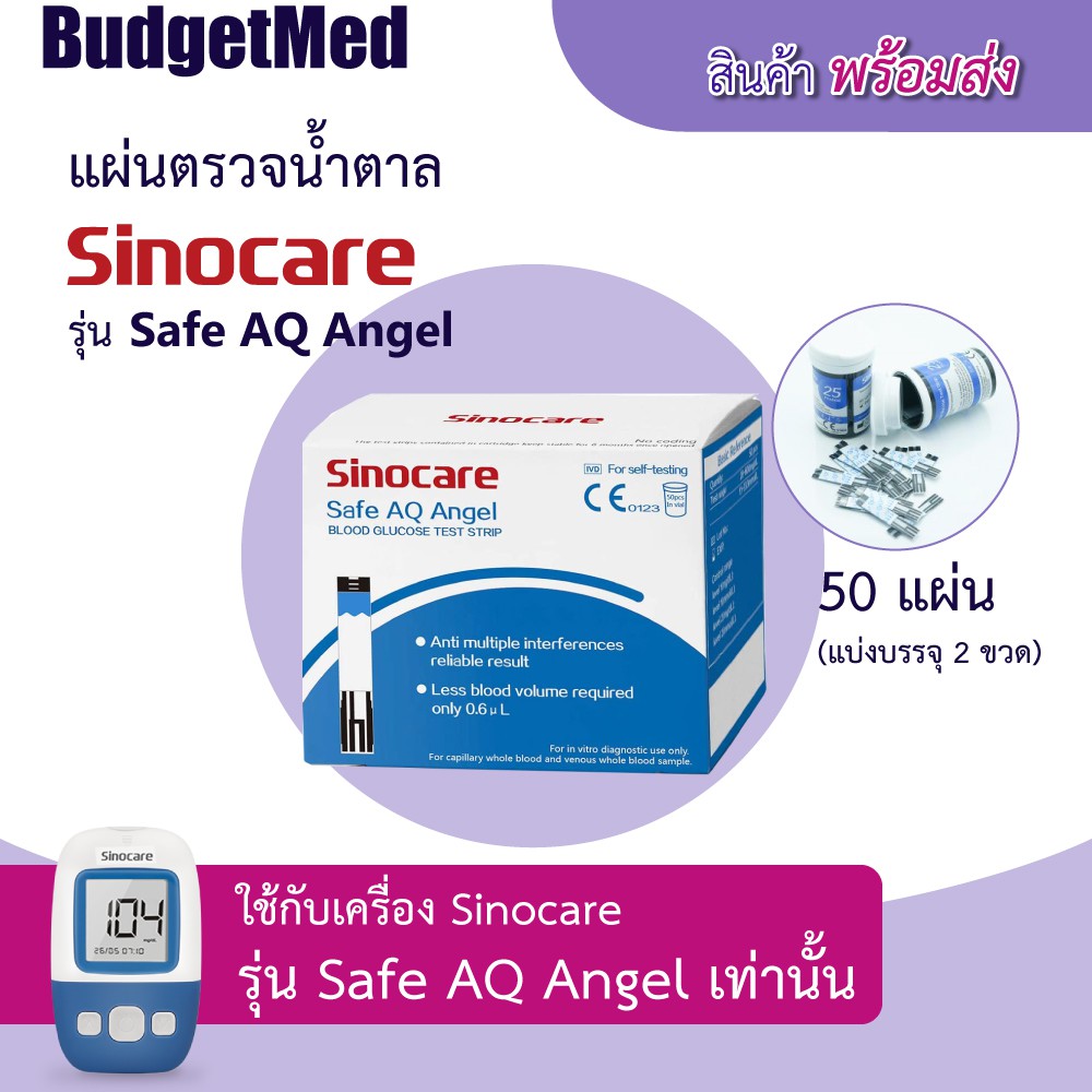 *พร้อมส่งจากกทม.* พร้อมส่ง แผ่นตรวจ Sinocare รุ่น Safe AQ Angel กล่องละ 50 แผ่น