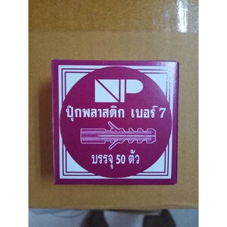 ปุ๊กพลาสติกเบอร์ 7 สีขาว