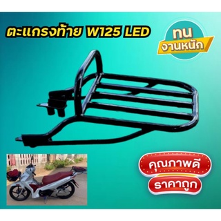 ตะแกรงท้าย W125i ตัวเก่า W125 LED ตัวใหม่