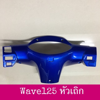 หน้ากากหลัง WAVE125 หัวเถิก เทียม งานสวย