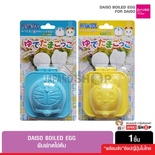 Daiso boiled egg พิมพ์กดไข่ต้ม โดราเอมอน โดเรมี่ ลิขสิทธิ์แท้ นำเข้าจากญี่ปุ่น