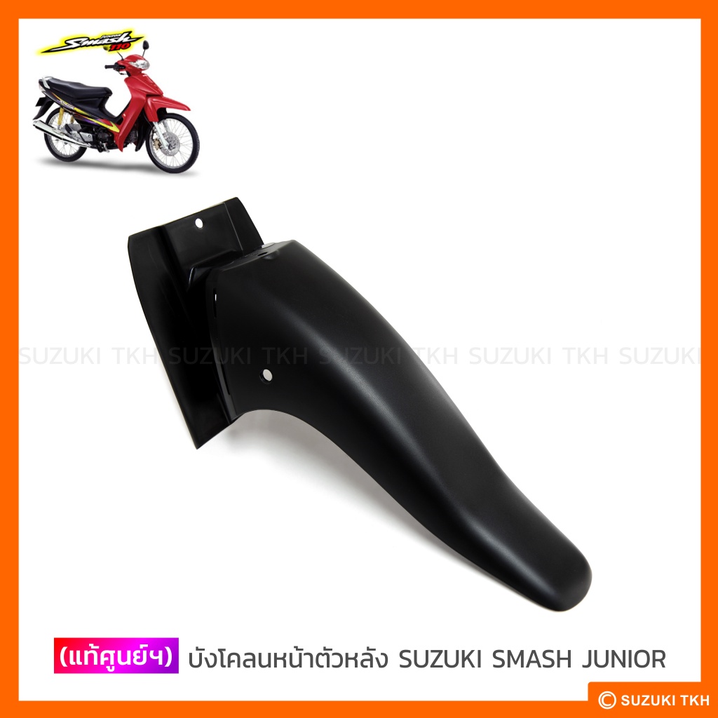 [แท้ศูนย์ฯ] บังโคลนหน้า ตัวหลัง SUZUKI SMASH 110 / SMASH-JUNIOR
