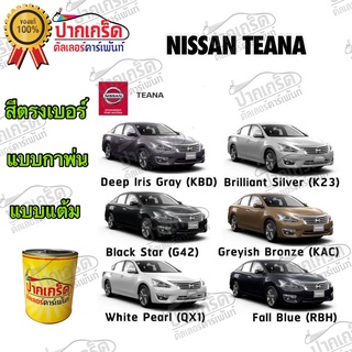 สีตรงเบอร์ รถยนต์ NISSAN TEANA  สีพ่นรถยนต์2K กาพ่น แต้ม สีสเปรย์2K