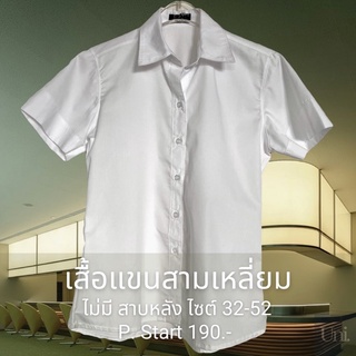 เสื้อนักศึกษาหญิง แบบ ไม่มี สาบหลัง ปรับราคาใหม่!! ถูกลงกว่าเดิม!!