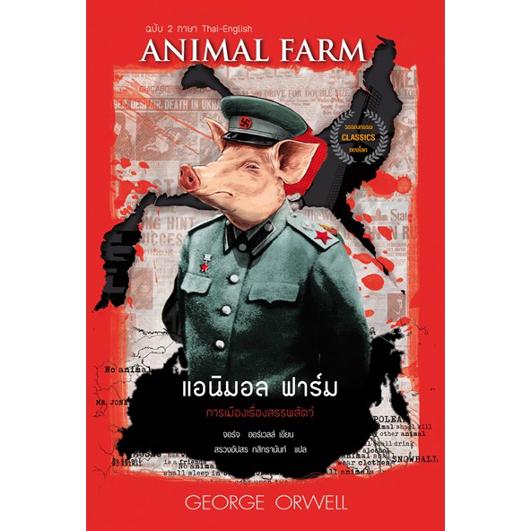 Animal Farm - แอนิมอลฟาร์ม ( ปกแข็ง )