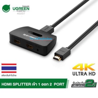 UGREEN HDMI 4K Splitter 1x2 เข้า 1 ออก 2 จอ รุ่น 40207-ออกใบกำกับภาษีได้