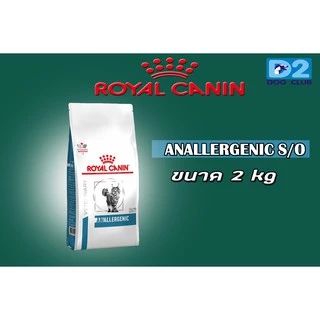 Royal Canin Hypoallergenic Cat 2.5 kg โรยัล คานิน อาหารแมว อาหารแมวแพ้อาหาร ขนาด 2.5 kg