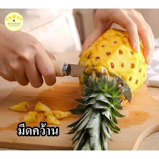 KUDSUN ที่ปอกสับปะรด มีดปอกผลไม้ ที่เลาะตาสับปะรด ด้ามจับไม้ Pineapple Peeler มีดเลาะตาสับปะรด สำหรับ ปอก เซาะ สับปะรด จ