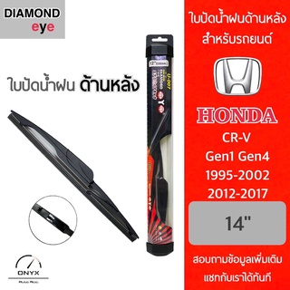 Diamond Eye ใบปัดน้ำฝนด้านหลัง สำหรับรถยนต์ ฮอนด้า CRV Gen1 Gen4 1995-2002/2012-2017 ขนาด 14 นิ้ว รุ่น Aero Dynamic