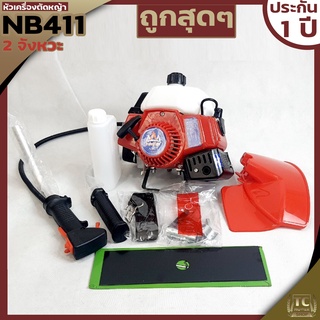 หัวเครื่องตัดหญ้า NB411 เครื่องตัดหญ้าสะพายหลัง411 ไม่รวมก้าน เครื่องมือครบ รับประกันสินค้า