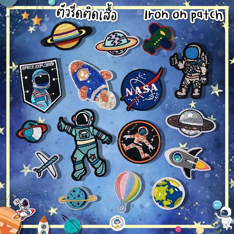 DIY ตัวรีดติดเสื้อรีด ลายอวกาศ รีดกับวัสดุที่เป็นผ้าได้หลากชนิด ติดบนอุปกรณ์นักเรียน ติดกระเป๋า งานปัก ซ่อมเสื้อ