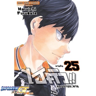 [พร้อมส่ง] หนังสือไฮคิว คู่ตบฟ้าประทาน ล.25#มังงะ-MG,สนพ.Siam Inter Comics,Haruichi Furudate