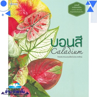 หนังสือ บอนสี Caladium หนังสือใหม่ มือหนึ่ง พร้อมส่ง #อ่านด้วยกัน