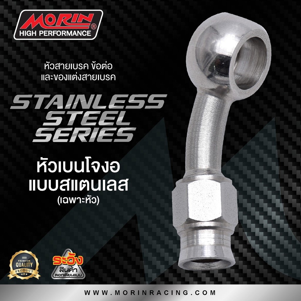 MORIN หัวสายเบรก หัวข้อต่อ รุ่น หัวสแตนเลส (Leewattana อะไหล่แต่งมอเตอร์ไซค์) - รูปที่ 2