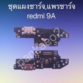 เเพร์ตูดชาร์ดโทรศัพท์  redmi 9A