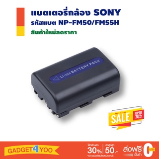 แบตเตอรี่กล้อง SONY รหัสแบตรุ่น NP-FM50/FM55H