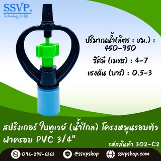 สปริงเกอร์ใบบิ๊กซี (น้ำละเอียด) ใบก้านยาว โครงหมุนรอบตัว ฝาครอบ 3/4" รหัสสินค้า 304-C2