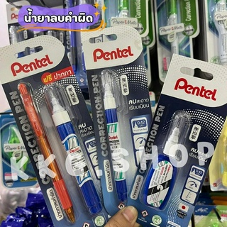 น้ำยาลบคำผิด Pentel ปากกลบคำผิด น้ำยาลบคำผิดเพนเทล ลิควิด อุปกรณ์ลบคำผิด (จำนวน 1 อัน)